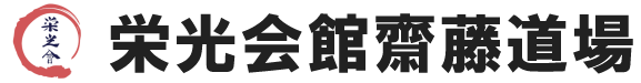 栄光会館齋藤道場