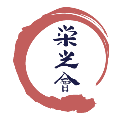 栄光会館齋藤道場
